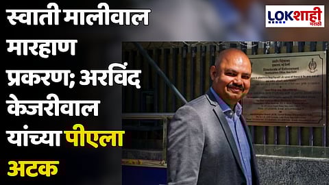 स्वाती मालीवाल मारहाण प्रकरण; अरविंद केजरीवाल यांच्या पीएला अटक