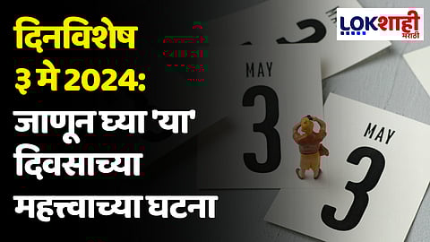 दिनविशेष 03 मे 2024: जाणून घ्या 'या' दिवसाच्या महत्त्वाच्या घटना