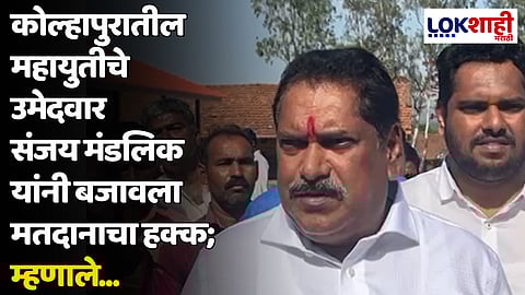 कोल्हापुरातील महायुतीचे उमेदवार संजय मंडलिक यांनी बजावला मतदानाचा हक्क; म्हणाले...