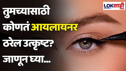 Eyeliner: तुमच्यासाठी कोणतं आयलायनर ठरेल उत्कृष्ट? जाणून घ्या...