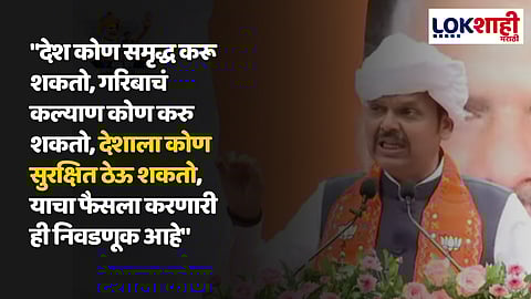 "कौरवांच्या विरोधात आमची पांडव सेना निवडणुकीच्या रिंगणात उतरले" पुण्यात उपमुख्यमंत्री फडणवीस कडाडले