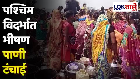 पश्चिम विदर्भात भीषण पाणी टंचाई