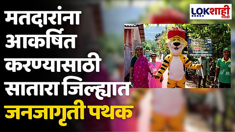 मतदारांना आकर्षित करण्यासाठी सातारा जिल्ह्यात जनजागृती पथक