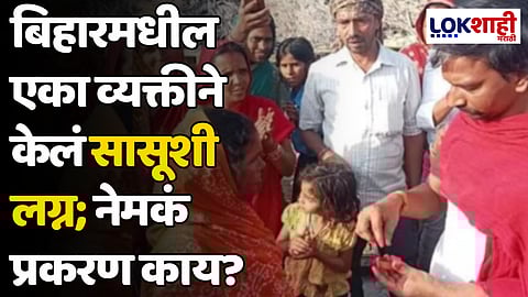 बिहारमधील एका व्यक्तीने केलं सासूशी लग्न; नेमकं प्रकरण काय?
