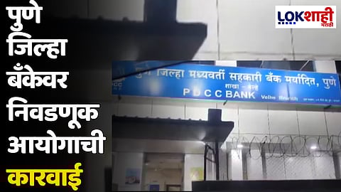 पुणे जिल्हा बँकेवर निवडणूक आयोगाची कारवाई; मतदानाच्या आदल्या रात्री उशिरापर्यंत बँक सुरु ठेवणे भोवलं