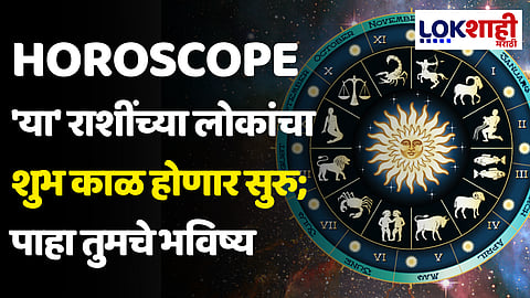 Daily Horoscope 3 May 2024 Rashi Bhavishya: 'या' राशींच्या लोकांचा शुभ काळ होणार सुरु; पाहा तुमचे भविष्य