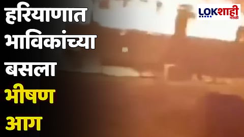 हरियाणात भाविकांच्या बसला भीषण आग