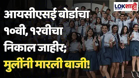 ICSE 2024 Results: आयसीएसई बोर्डाचा १०वी, १२वीचा निकाल जाहीर; यंदा मुलींनी मारली बाजी!