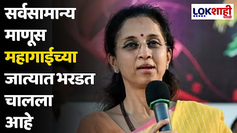 Supriya Sule : हे सरकार लोकांचा विचार करणारे सरकार नाही, लोकांना प्राधान्य देऊन शासन करणारं सरकार या देशात असायला हवं