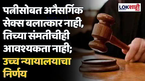 पत्नीसोबत अनैसर्गिक सेक्स बलात्कार नाही, तिच्या संमतीचीही आवश्यकता नाही; उच्च न्यायालयाचा निर्णय