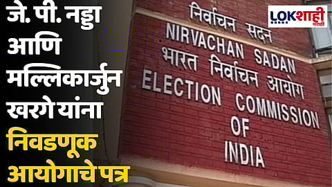 जे. पी. नड्डा आणि मल्लिकार्जुन खरगे यांना निवडणूक आयोगाचे पत्र