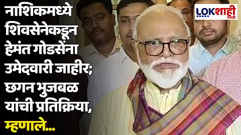 नाशिकमध्ये शिवसेनेकडून हेमंत गोडसेंना उमेदवारी जाहीर; छगन भुजबळ यांची प्रतिक्रिया, म्हणाले...