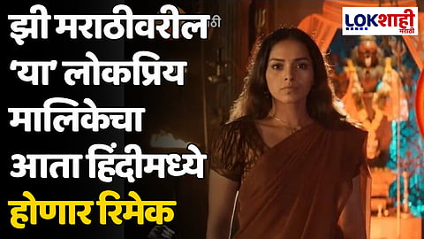 झी मराठीवरील ‘या’ लोकप्रिय मालिकेचा आता हिंदीमध्ये होणार रिमेक