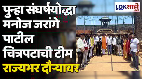 पुन्हा संघर्षयोद्धा मनोज जरांगे पाटील चित्रपटाची टीम राज्यभर दौऱ्यावर