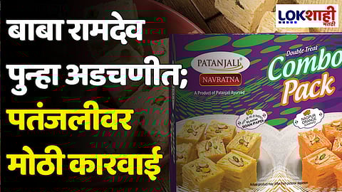 Patanjali: बाबा रामदेव पुन्हा अडचणीत; पतंजलीवर मोठी कारवाई