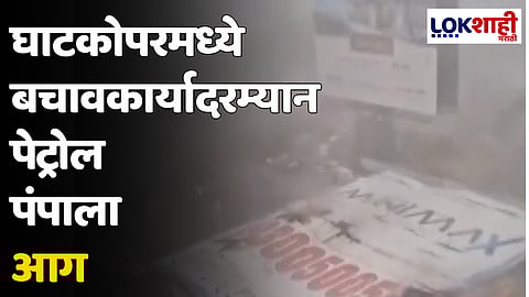 घाटकोपरमध्ये बचावकार्यादरम्यान होर्डिंगचा लोखंडी सांगडा उचलताना पेट्रोल पंपाला आग
