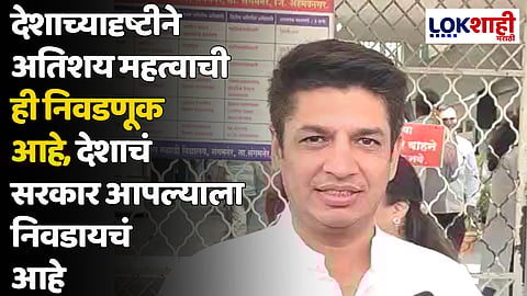 Satyajeet Tambe : देशाच्यादृष्टीने अतिशय महत्वाची ही निवडणूक आहे, देशाचं सरकार आपल्याला निवडायचं आहे