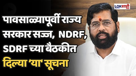 CM Shinde : पावसाळ्यापूर्वी राज्य सरकार सज्ज, NDRF, SDRF च्या बैठकीत दिल्या 'या' सूचना
