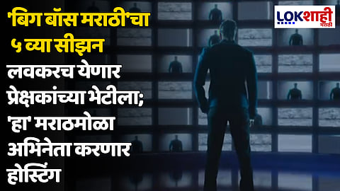 'बिग बॉस मराठी'चा ५ व्या सीझन लवकरच येणार भेटीला; 'हा' मराठमोळा अभिनेता करणार होस्टिंग