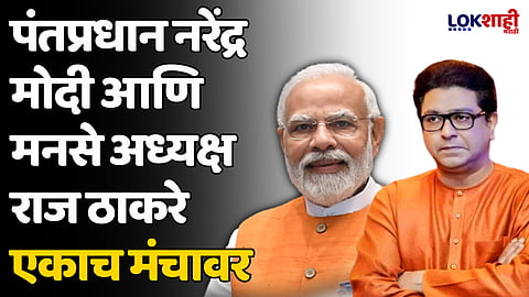 Mahayuti Sabha: आज महायुतीची जाहीरसभा! पंतप्रधान नरेंद्र मोदी आणि मनसे अध्यक्ष राज ठाकरे एकाच मंचावर
