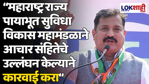 महाराष्ट्र राज्य पायाभूत सुविधा विकास महामंडळाने आचार संहितेचे उल्लंघन केल्याने कारवाई करा - अतुल लोंढे