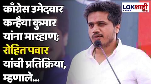 काँग्रेस उमेदवार कन्हैया कुमार यांना मारहाण; रोहित पवार यांची प्रतिक्रिया, म्हणाले...