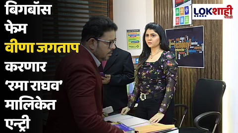 बिगबॉस फेम वीणा जगताप करणार ‘रमा राघव’ मालिकेत एन्ट्री