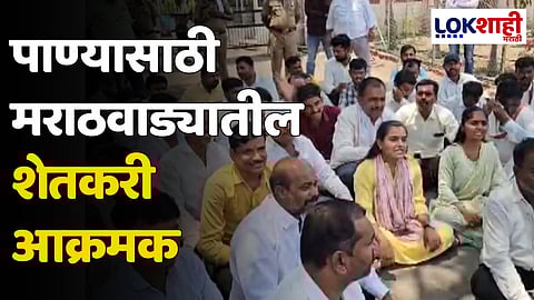 पाण्यासाठी मराठवाड्यातील शेतकरी आक्रमक; पाटबंधारे कार्यालयासमोर शेतकऱ्यांचं आंदोलन