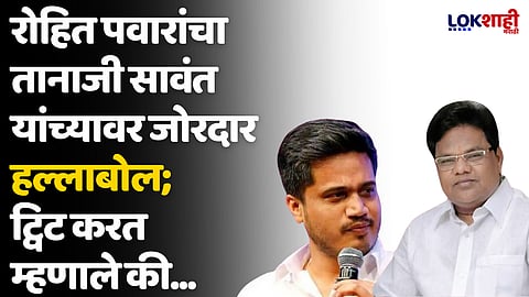 Rohit Pawar On Tanaji Sawant: रोहित पवारांचा तानाजी सावंत यांच्यावर जोरदार हल्लाबोल; ट्विट करत म्हणाले की...