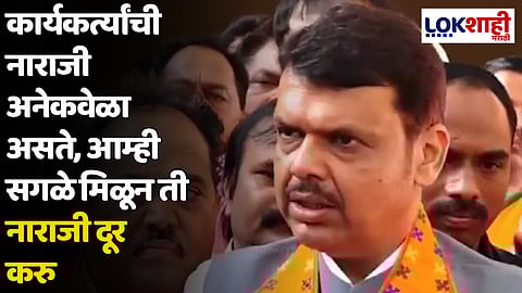 Devendra Fadnavis : कार्यकर्त्यांची नाराजी अनेकवेळा असते, आम्ही सगळे मिळून ती नाराजी दूर करु