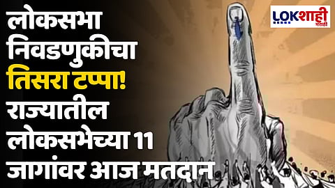 Lok Sabha Election 2024: लोकसभा निवडणुकीचा तिसरा टप्पा! राज्यातील लोकसभेच्या 11 जागांवर आज मतदान