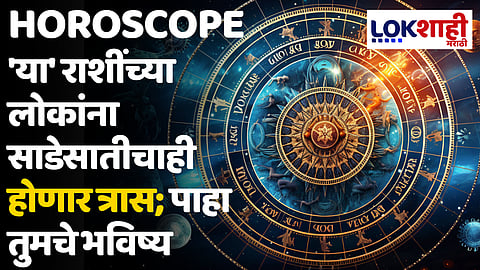 Daily Horoscope 17 May 2024 Rashi Bhavishya : 'या' राशींच्या लोकांना साडेसातीचाही होणार त्रास; पाहा तुमचे भविष्य