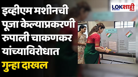 Rupali Chakankar: EVM मशीनची पूजा केल्याप्रकरणी रुपाली चाकणकर यांच्याविरोधात गुन्हा दाखल