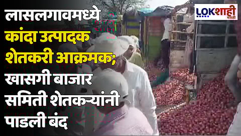 लासलगावमध्ये कांदा उत्पादक शेतकरी आक्रमक; खासगी बाजार समिती शेतकऱ्यांनी पाडली बंद