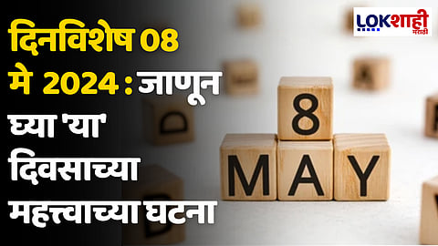 दिनविशेष 08 मे 2024: जाणून घ्या 'या' दिवसाच्या महत्त्वाच्या घटना