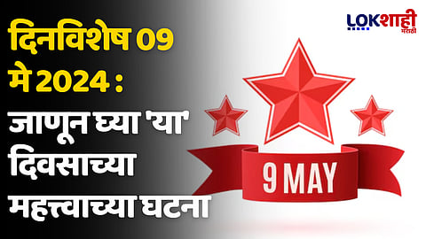 दिनविशेष 09 मे 2024: जाणून घ्या 'या' दिवसाच्या महत्त्वाच्या घटना