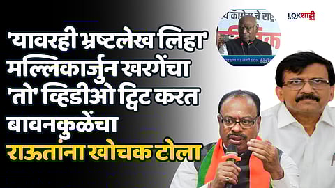 'यावरही भ्रष्टलेख लिहा' मल्लिकार्जुन खरगेंचा 'तो' व्हिडीओ ट्विट करत बावनकुळेंचा राऊतांना खोचक टोला