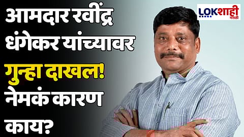 Ravindra Dhangekar: आमदार रवींद्र धंगेकर यांच्यावर गुन्हा दाखल! नेमकं कारण काय?