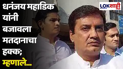 Dhananjay Mahadik : जो भाजपाचा नारा आहे 'अबकी बार 400 पार' तो नारा यशस्वी होईल