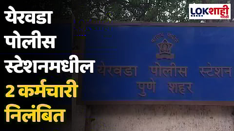 येरवडा पोलीस स्टेशनमधील 2 कर्मचारी निलंबित