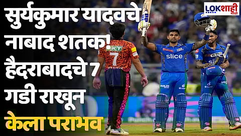 MI VS SRH: सुर्यकुमार यादवचे नाबाद शतक! हैदराबादचे 7 गडी राखून केला पराभव