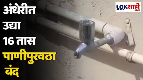 अंधेरीत उद्या 16 तास पाणीपुरवठा बंद