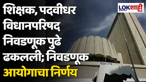 मोठी बातमी! शिक्षक, पदवीधर विधानपरिषद निवडणूक पुढे ढकलली; निवडणूक आयोगाचा निर्णय