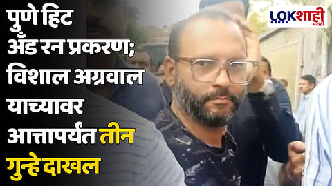 पुणे हिट अँड रन प्रकरण; विशाल अग्रवाल याच्यावर आत्तापर्यंत तीन गुन्हे दाखल