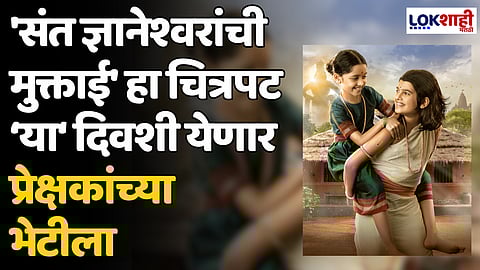 'संत ज्ञानेश्वरांची मुक्ताई' हा चित्रपट 'या' दिवशी येणार प्रेक्षकांच्या भेटीला