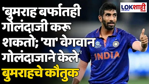 T20 World Cup 2024: 'बुमराह बर्फातही गोलंदाजी करू शकतो; 'या' माजी दिग्गज वेगवान गोलंदाजाने केले बुमराहचे कौतुक