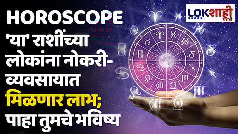 Daily Horoscope 16 May 2024 Rashi Bhavishya : 'या' राशींच्या लोकांना नोकरी-व्यवसायात मिळणार लाभ; पाहा तुमचे भविष्य
