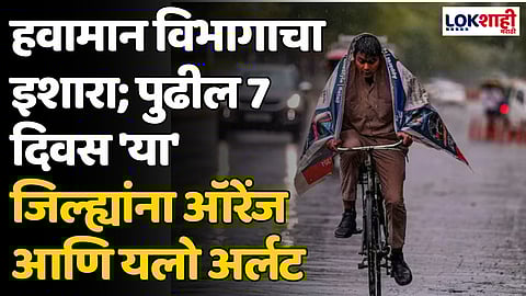 Rain Updates: हवामान विभागाचा इशारा; पुढील 7 दिवस 'या' जिल्ह्यांना ऑरेंज आणि यलो अर्लट