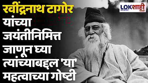 Rabindranath Tagore: रवींद्रनाथ टागोर यांच्या जयंतीनिमित्त जाणून घ्या त्यांच्याबद्दल 'या' महत्वाच्या गोष्टी