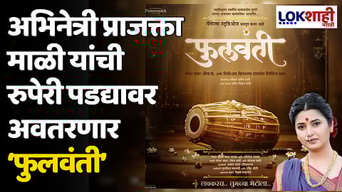 अभिनेत्री प्राजक्ता माळी यांची संयुक्त निर्मिती रुपेरी पडद्यावर अवतरणार ‘फुलवंती’